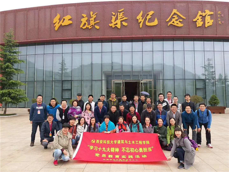 《第531期》西安科技大学建筑与土木工程学院“学习十九大精神 不忘初心勇担当”党员教育实践活动