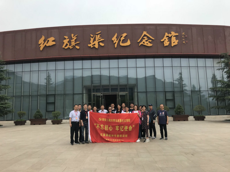 《第552期》西安工程大学马克思主义学院“不忘初心 牢记使命”红旗渠精神专题培训班