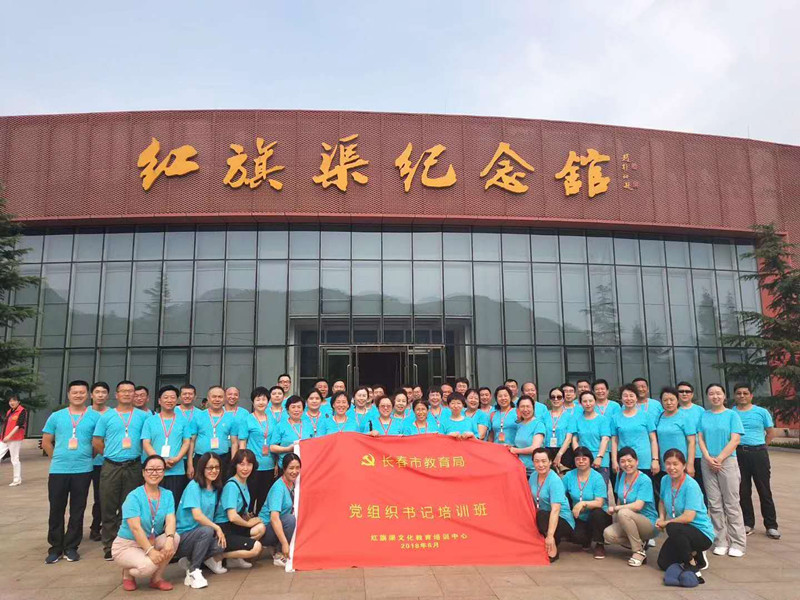 《第577期》“2018年长春市教育局党组织书记培训班”