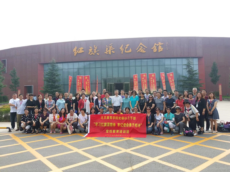 《第588期》北京教育学院处级以上干部“学习红旗渠精神 牢记使命勇于担当”党性教育培训班