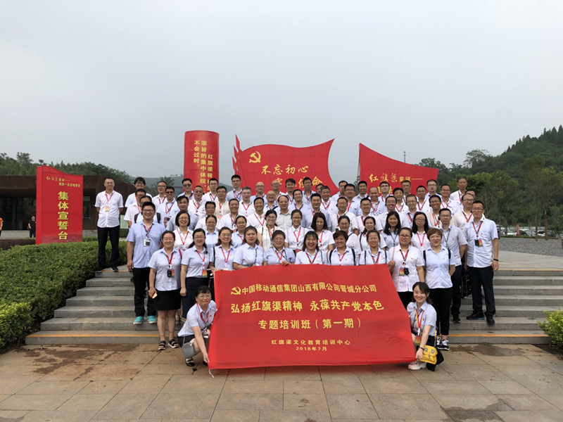 《第592期》中国移动通信集团山西有限公司晋城分公司 弘扬红旗渠精神 永葆共产党本色 专题培训班（第一期）