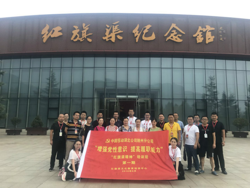 《第598期》中国移动湖北公司随州分公司“增强党性意识  提高履职能力”红旗渠精神培训班（第一期）