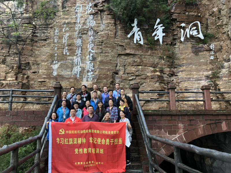 《第621期》中国民航机场建设集团有限公司机关党支部学习红旗渠精神牢记使命勇于担当党性教育培训班