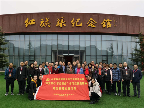 《第657期》中南财经政法大学工商管理学院“不忘初心 牢记使命”学习红旗渠精神党员教育实践活动