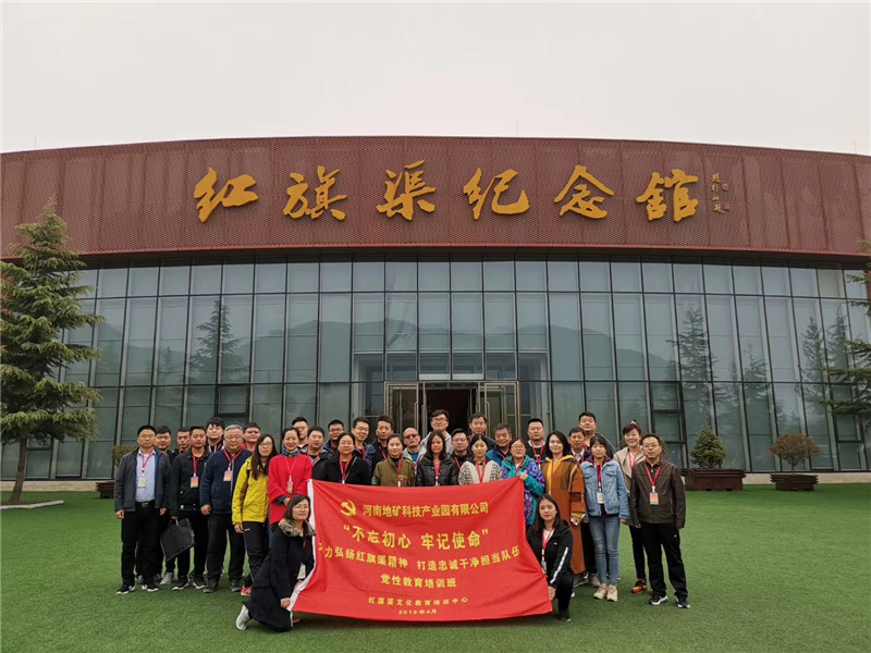 《第686期》河南地矿科技产业园有限公司“不忘初心 牢记使命”大力弘扬红旗渠精神 打造忠诚干净担当队伍 党性教育培训班
