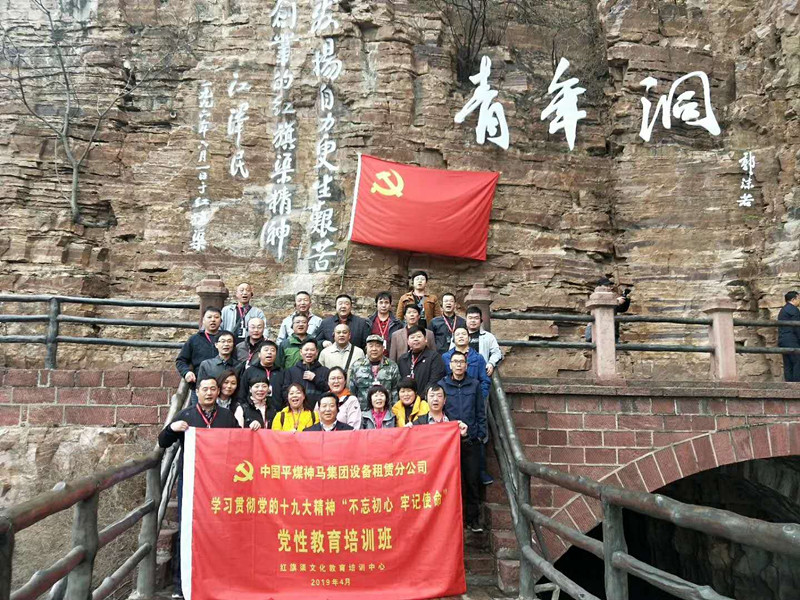 《第688期》中国平煤神马集团设备租赁分公司 学习贯彻党的十九大精神“不忘初心 牢记使命”党性教育培训班