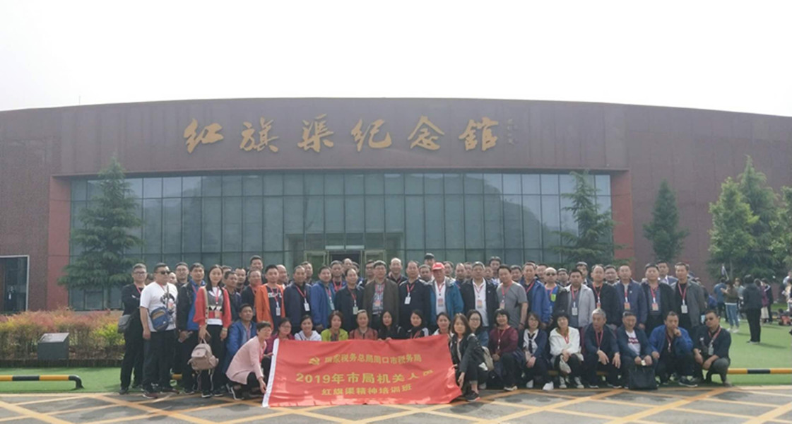 《第699期》国家税务总局周口市税务局  2019年市局机关人员红旗渠精神培训班