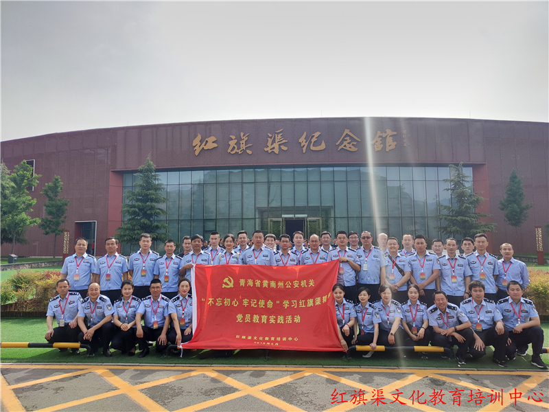《第704期》青海省黄南州公安机关“不忘初心 牢记使命”学习红旗渠精神党员教育实践活动