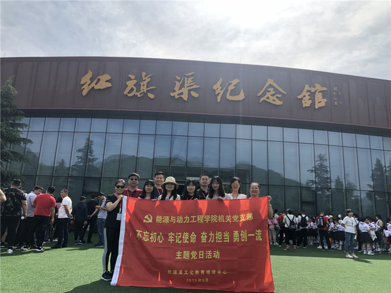 《第705期》能源与动力工程学院机关党支部“不忘初心 牢记使命 奋力担当 勇创一流”主题党日活动