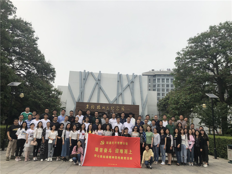 《第706期》联通支付有限公司“艰苦奋斗 迎难而上”学习焦裕禄精神党性教育活动