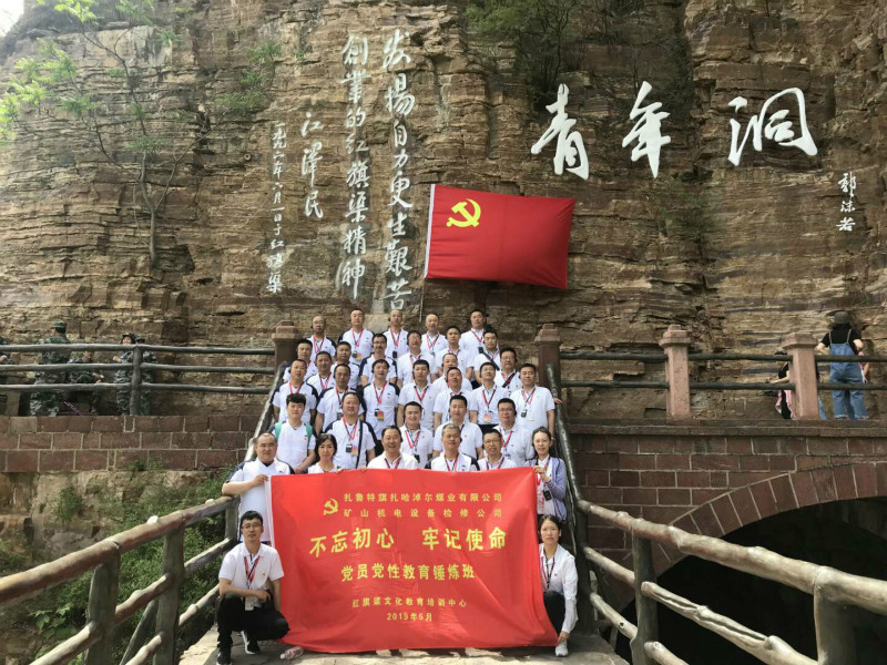《第709期》扎鲁特旗扎哈淖尔煤业有限公司、矿山机电设备检修公司不忘初心  牢记使命党员党性教育锤炼班