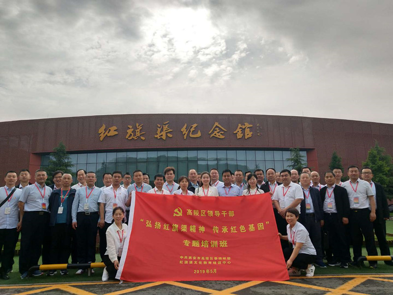 《第710期》高陵区领导干部“弘扬红旗渠精神 传承红色基因”专题培训班