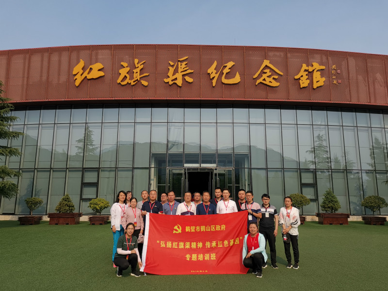 《第716期》鹤壁市鹤山区政府“弘扬红旗渠精神 传承红色基因”专题培训班