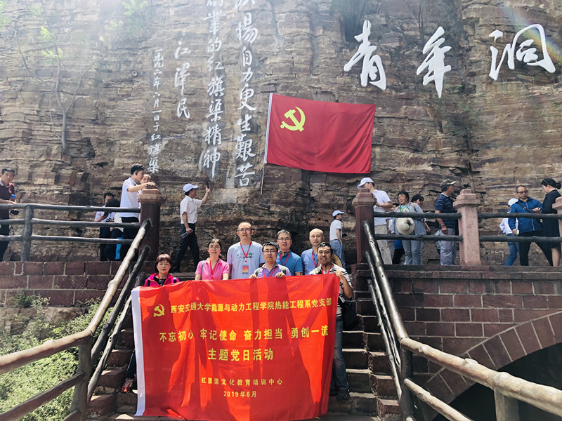 《第718期》西安交通大学能源与动力工程学院热能工程系党支部“不忘初心 牢记使命 奋力担当 勇创一流”主题党日活动