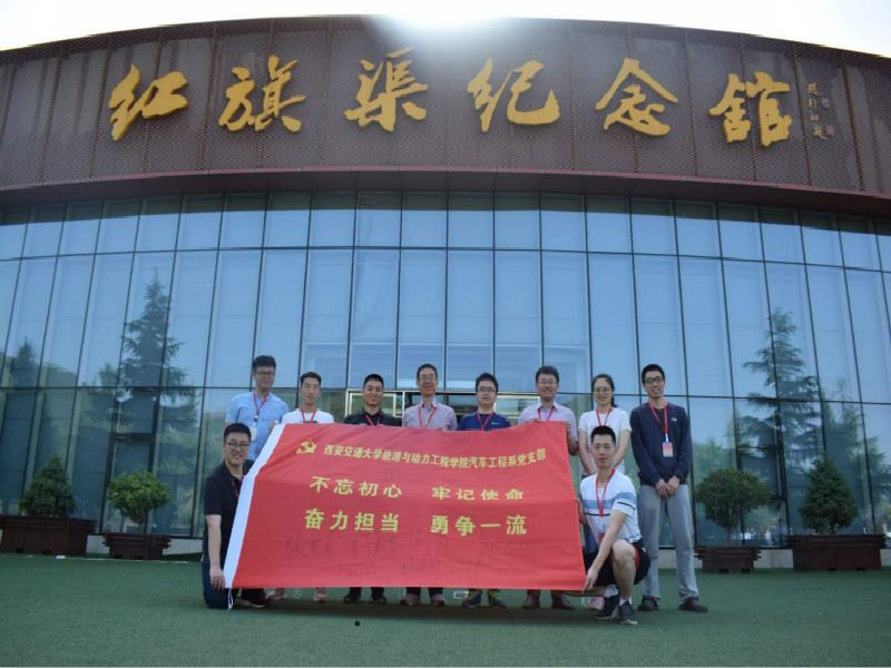 《第721期》西安交通大学能源与动力工程学院汽车工程系党支部 不忘初心 牢记使命 奋力担当 勇争一流
