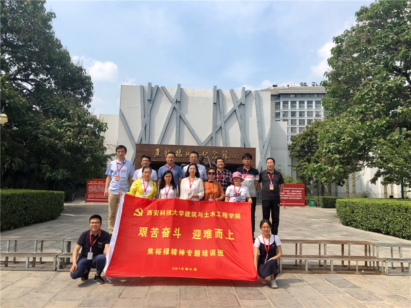 《第722期》 西安科技大学建筑与土木工程学院“艰苦奋斗  迎难而上”焦裕禄精神专题培训班