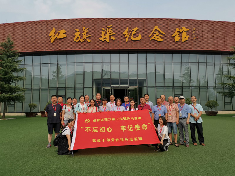 《第741期》成都市蒲江县卫生健康局党委“不忘初心 牢记使命”党员干部党性提升培训班