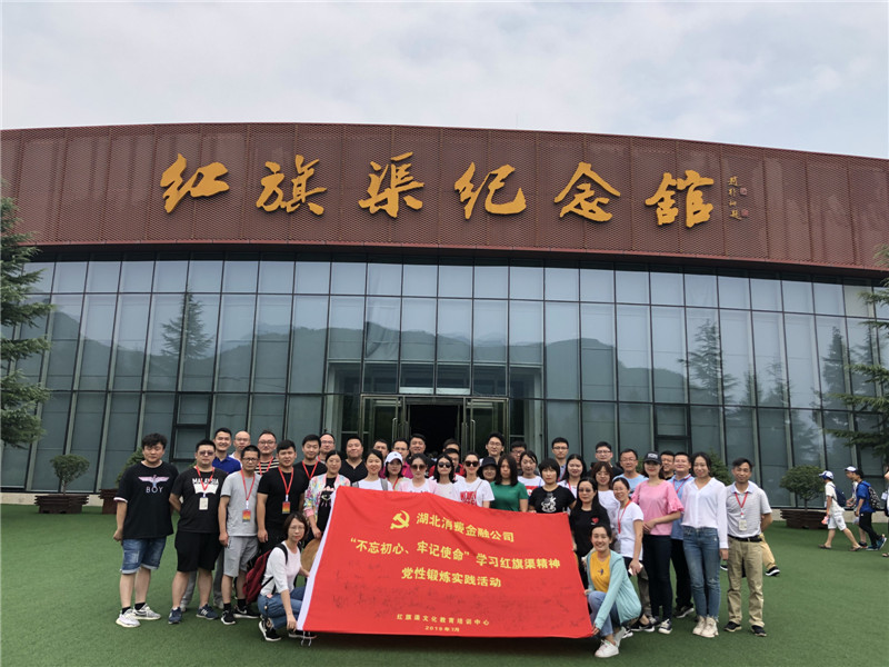 《第754期》湖北消费金融公司（第三期）“不忘初心 牢记使命”学习红旗渠精神党性锻炼实践活动