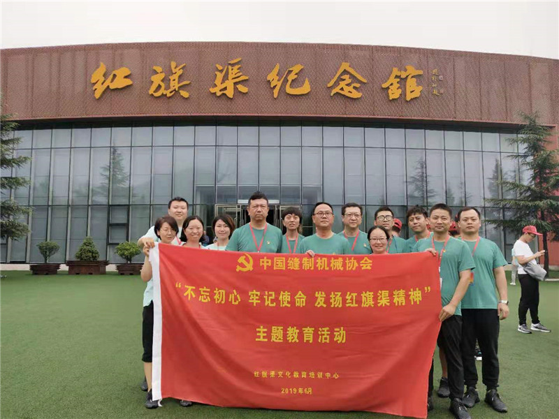 《第757期》中国缝制机械协会“不忘初心 牢记使命”发扬红旗渠精神，主题教育活动 培训班