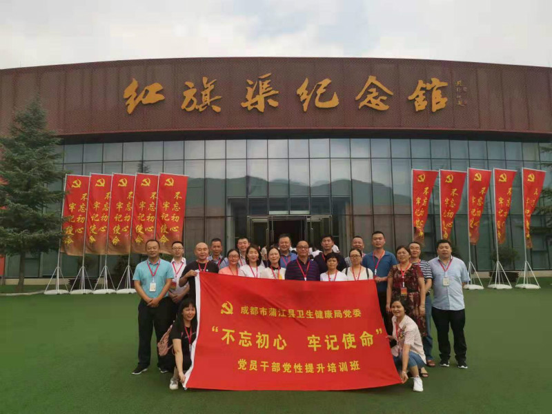 《第760期》成都市蒲江县卫生健康局党委（第二期）“不忘初心 牢记使命”党员干部党性提升培训班