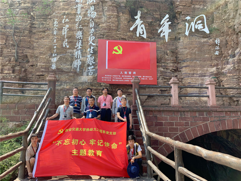 《第762期》西安交通大学热动力工程系党支部“不忘初心 牢记使命”党性集中教育专题培训班