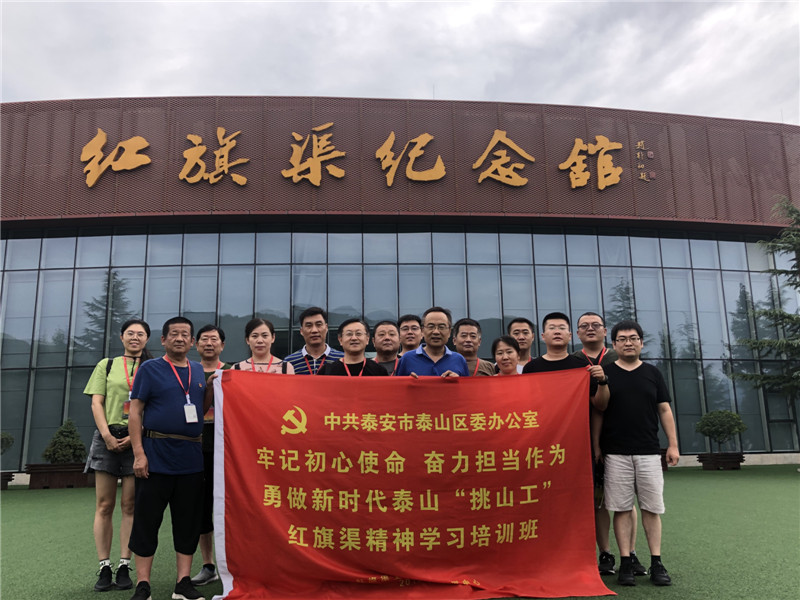 《第773期》中共泰安市泰山区委办公室 牢记初心使命 奋力担当作为 勇做新时代泰山“挑山工”红旗渠精神学习培训班