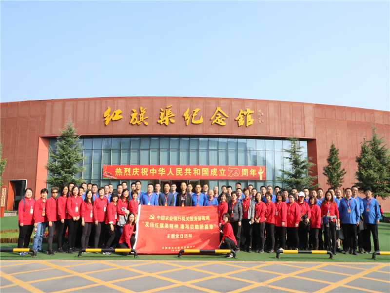 《第786期》中国农业银行机关服务管理局“发扬红旗渠精神   谱写后勤新篇章”主题党日活动