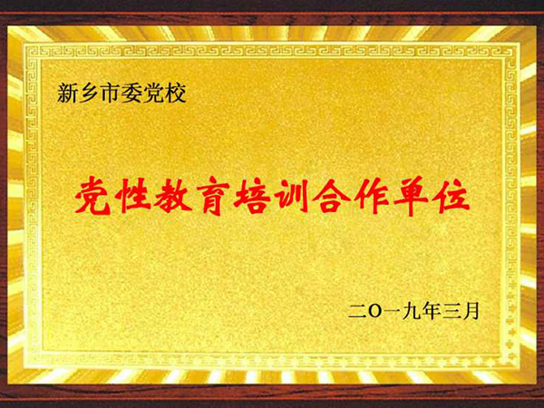党性教育合作单位