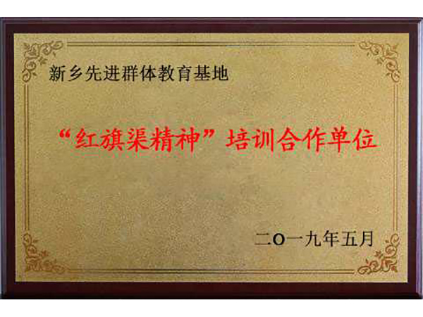 红旗渠精神培训合作单位