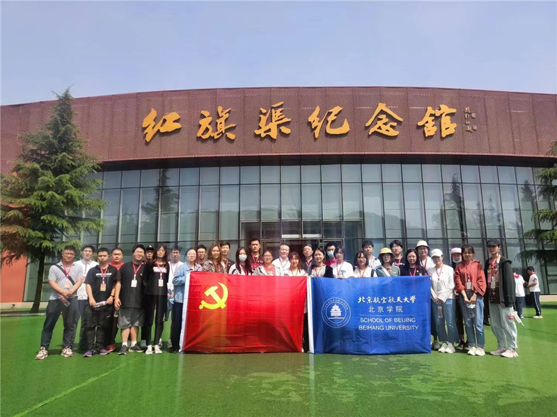 《第848期》北京航空航天大学北京学院“学习红旗渠精神”主题教育培训班