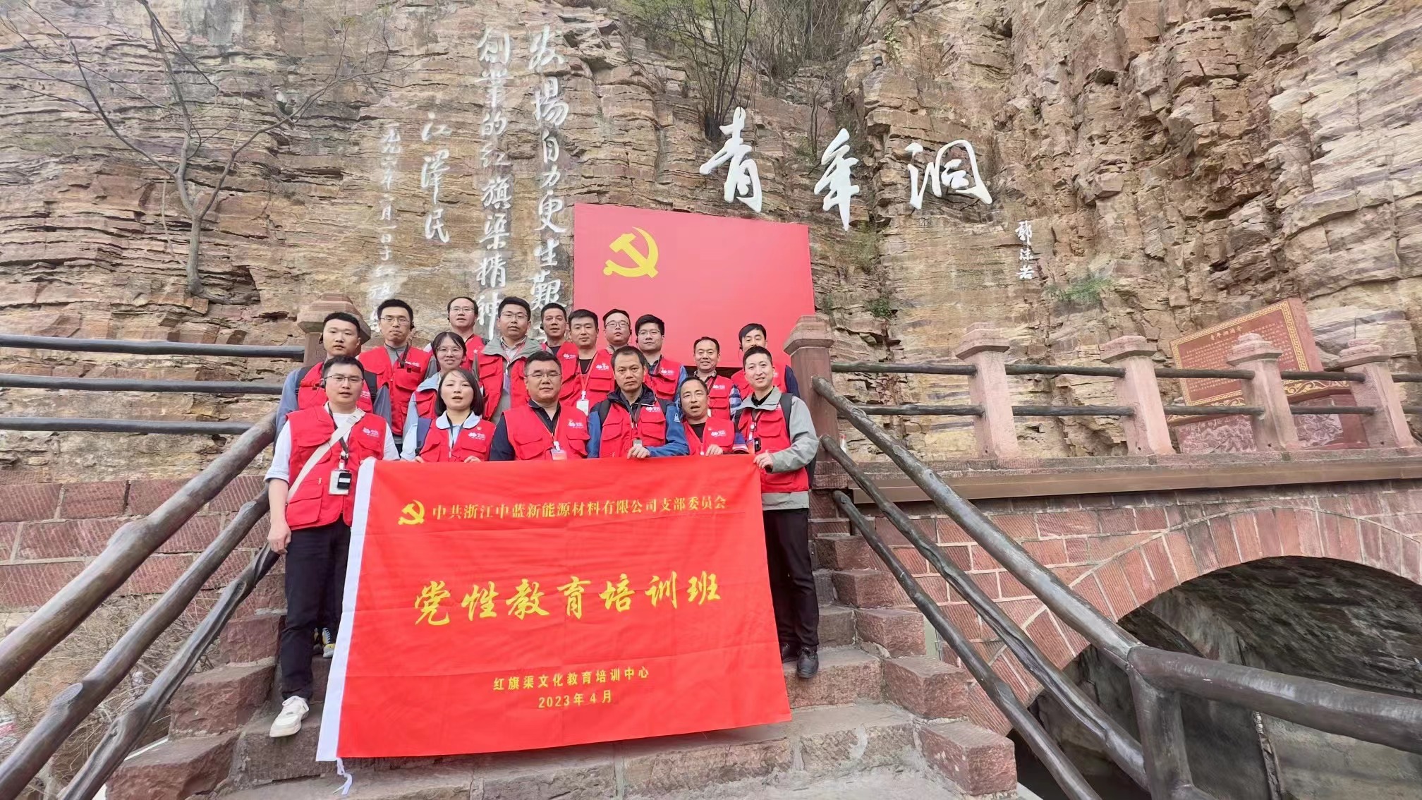 浙江中蓝新能源材料有限公司红旗渠拓展活动培训班