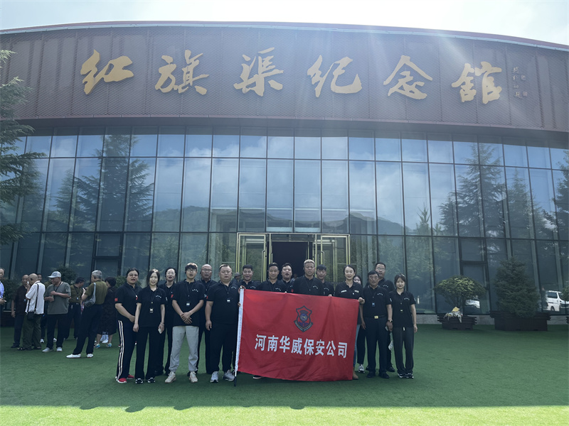 河南华威保安集团有限公司红旗渠拓展活动培训班