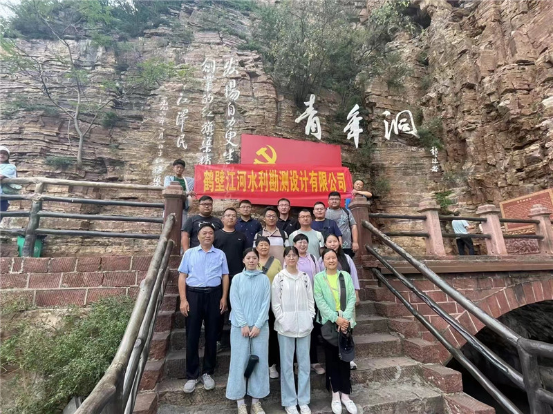 鹤壁江河水利勘测设计有限公司河南省水利勘测设计研究有限公司鹤壁分公司红旗渠拓展活动培训班