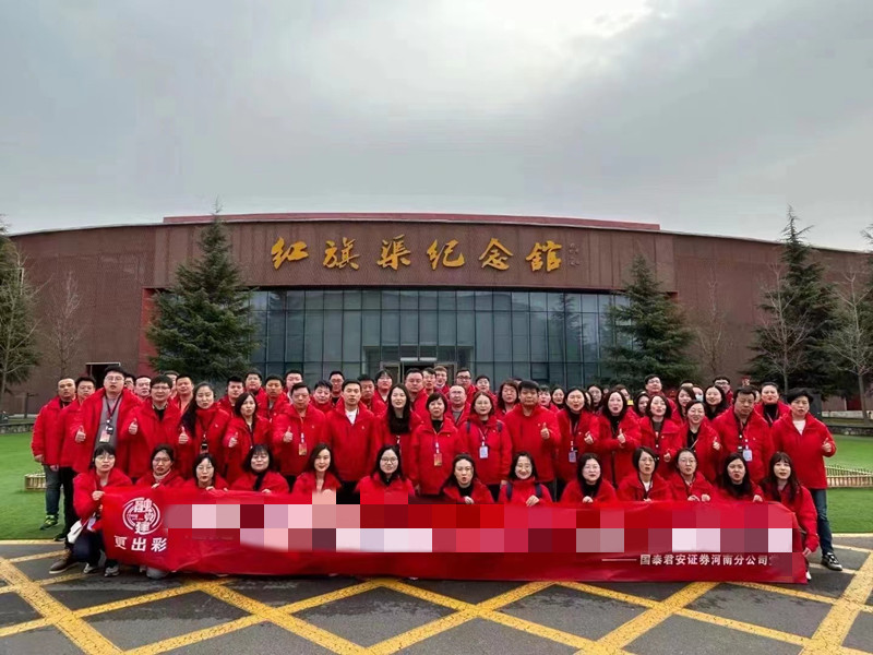 国泰君安证券河南分公司红旗渠拓展活动培训班