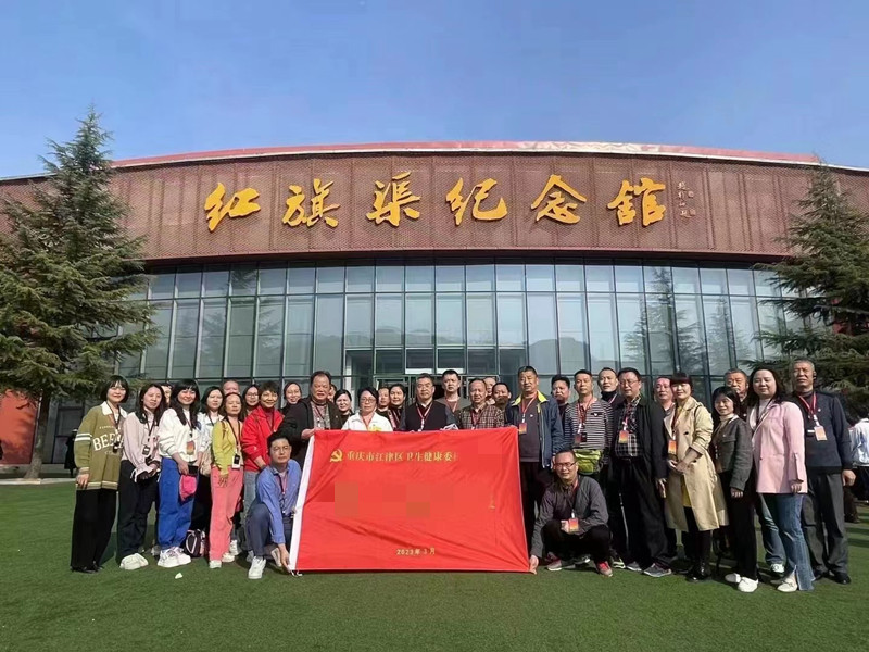 重庆市江津区卫生健康委红旗渠