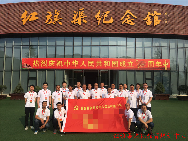 扎鲁特旗扎哈淖尔煤业有限公司红旗渠拓展活动培训班