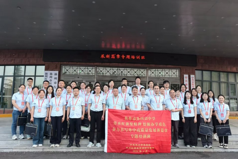 焦作市外国语中学 传承红旗渠精神 挖掘办学底色 奋力书写外中高质量发展新篇章红旗渠拓展活动培训班