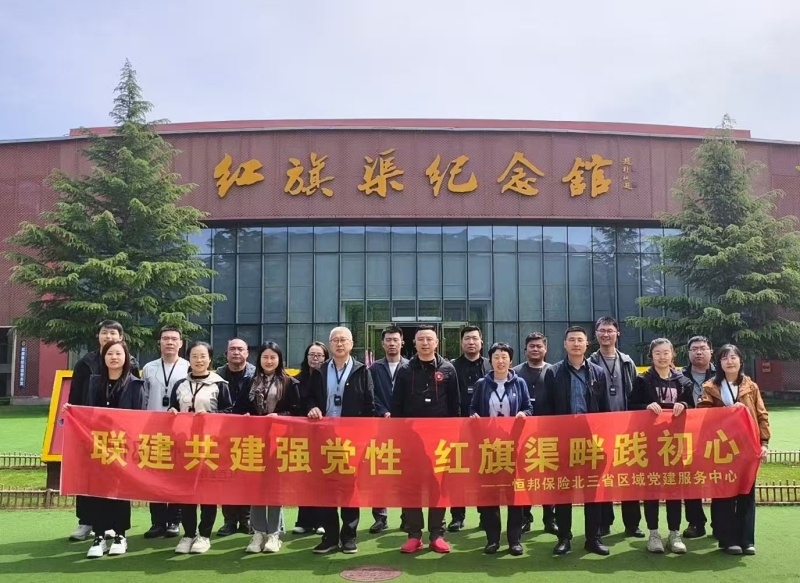恒邦保险北三省区域党建服务中心红旗渠拓展活动培训班