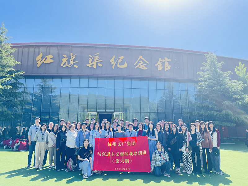 【第547期】红旗渠精神培训：杭州文广集团马克思主义新闻观培训班（第六期）